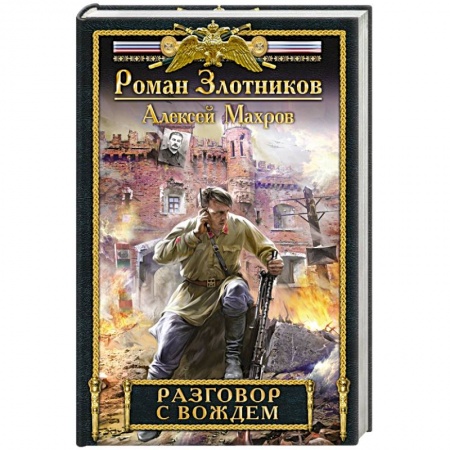 Книги, книга Разговор с Вождем заказать
