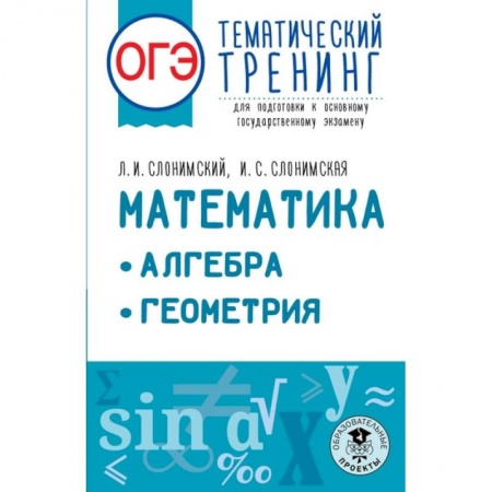 Математика. Алгебра. Геометрия, книга ОГЭ. Математика. Алгебра. Геометрия.Тематический тренинг для подготовки к основному государственному экзамену заказать