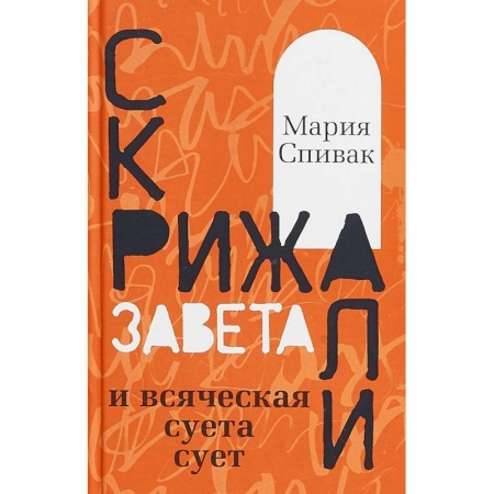 Русская современная проза, книга Скрижали Завета и всяческая суета сует заказать