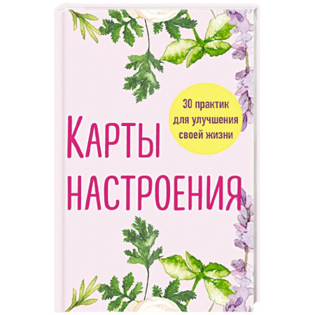Психология, книга Карты настроения. 30 практик для улучшения своей жизни. заказать