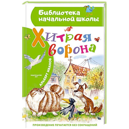 Басни для детей, книга Хитрая ворона заказать