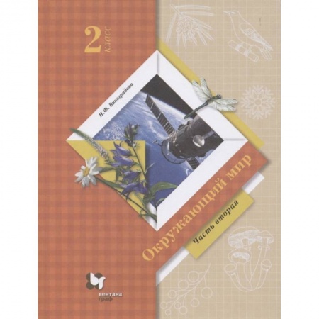 Природоведение. Окружающий мир, книга Окружающий мир. 2 класс. Учебник. В 2-х частях. Часть 2. ФГОС заказать