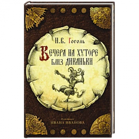 Русская классика, книга Вечера на хуторе близ Диканьки заказать