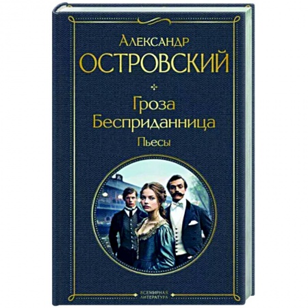 Русская классика, книга Гроза. Бесприданница. Пьесы заказать