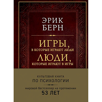 Игры, в которые играют люди. Люди, которые играют в игры (подарочное издание)