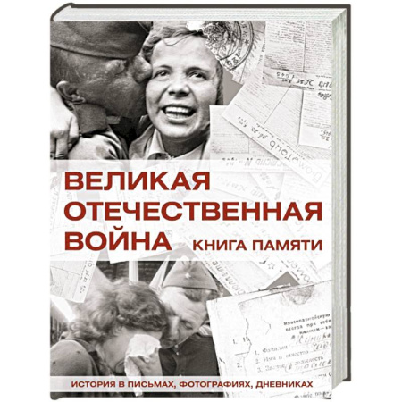 Сборники мемуаров, биографий, книга Великая Отечественная война. Книга памяти заказать