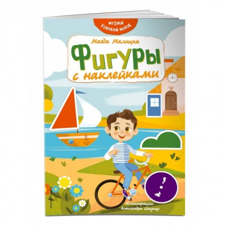 Книжки с наклейками, книга Фигуры с наклейками заказать