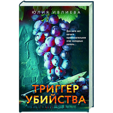 Триллеры, книга Триггер убийства заказать