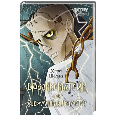 Зарубежная классика, книга Франкенштейн, или Современный Прометей заказать