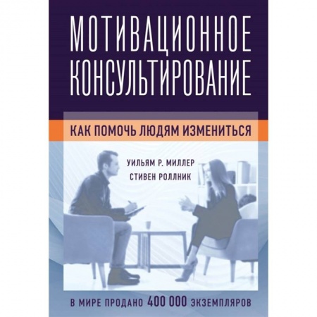 Психотерапия, книга Мотивационное консультирование: как помочь людям измениться заказать
