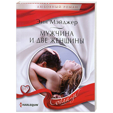 Книги, книга Мужчина и две женщины заказать