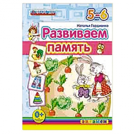 Книги, книга ДОУ Развиваем память. 5-6лет заказать