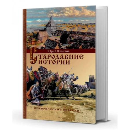 Общие работы по истории России, книга Стародавние истории. Исторические повести заказать