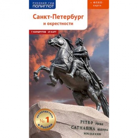 Путеводители по странам, книга Санкт-Петербург и окрестности. Путеводитель (+ карта) заказать