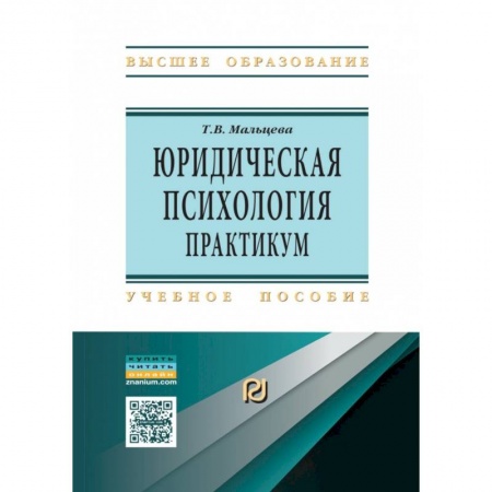 Юриспруденция. Общие вопросы права, книга Юридическая  психология. Практикум заказать
