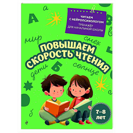 Дополнительные учебные пособия, книга Повышаем скорость чтения: для детей 7-8 лет заказать