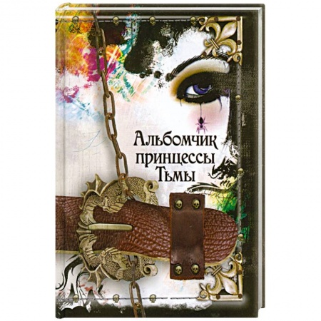 Книги, книга Альбомчик принцессы тьмы. Готы: Все, что ты хочешь знать заказать