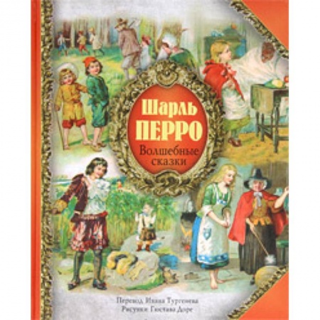 Книги, книга Волшебные сказки Шарля Перро заказать