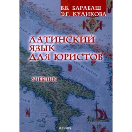 Латинский язык, книга Латинский язык для юристов. Учебник заказать