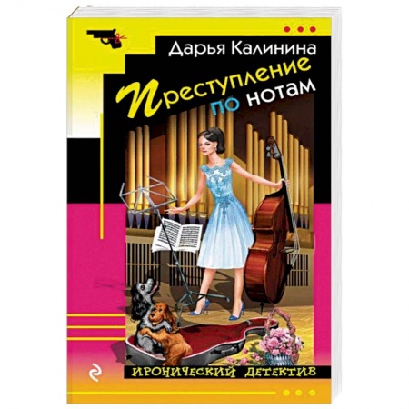 Отечественный женский детектив, книга Преступление по нотам заказать