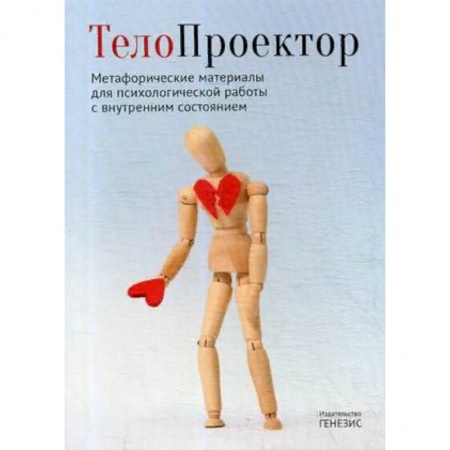 Психология, книга ТелоПроектор. Метафорические материалы для психологической работы с внутренним состоянием. Книга + комплект материалов заказать