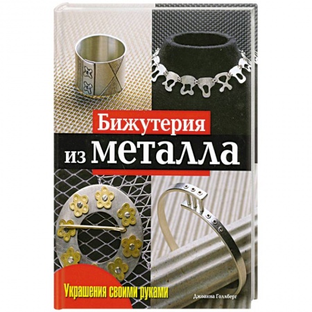 Книги, книга Бижутерия из металла заказать