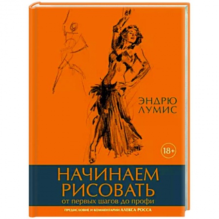 Основы рисования и живописи, книга Начинаем рисовать. От первых шагов до профи заказать