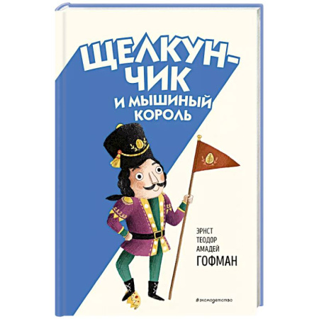 Сказки зарубежных писателей, книга Щелкунчик и Мышиный король (ил. Э. Паганелли) заказать