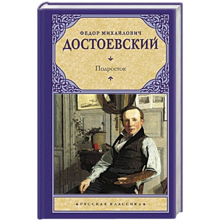 Русская классика, книга Подросток заказать