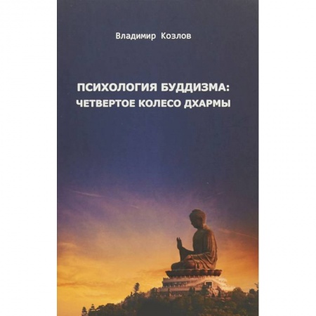 Буддизм, книга Психология буддизма. Четвертое колесо дхармы заказать