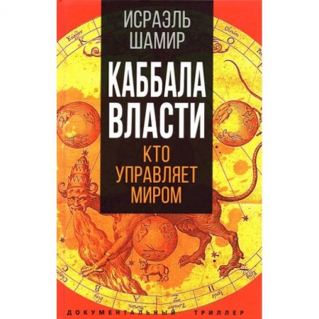 Политика, книга Каббала власти. Шамир И. заказать