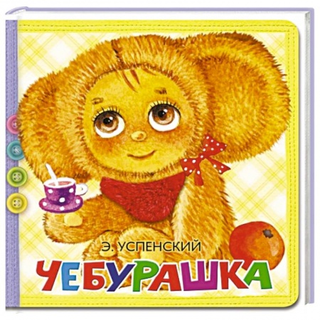 Стихи и загадки для малышей, книга Чебурашка заказать