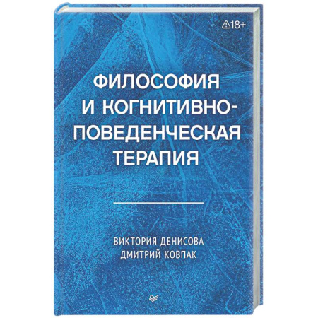 Русские философы, книга Философия и когнитивно-поведенческая терапия заказать