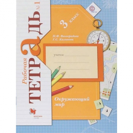 Природоведение. Окружающий мир, книга Окружающий мир. 3 класс. Рабочая тетрадь №1. ФГОС заказать