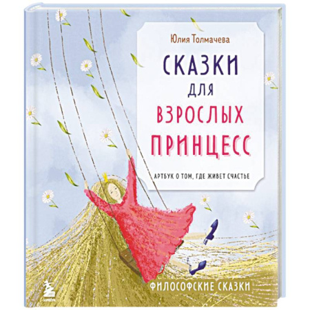Психология, книга Сказки для взрослых принцесс. Арт-бук о том, где живет счастье. Философские сказки заказать