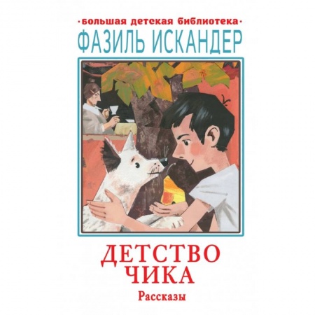 Повести и рассказы о детях, книга Детство Чика. Рассказы заказать