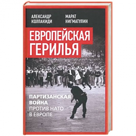 Всемирная история, книга Европейская герилья. Партизанская война против НАТО в Европе заказать