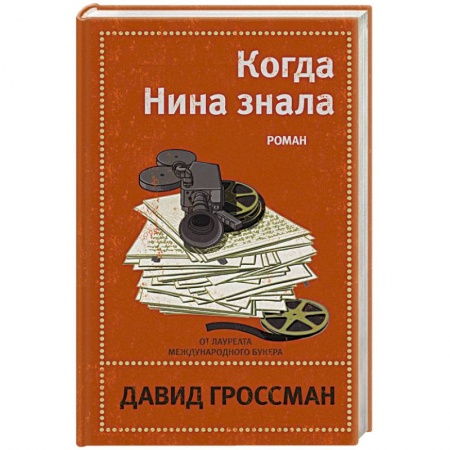 Зарубежная современная проза, книга Когда Нина знала заказать