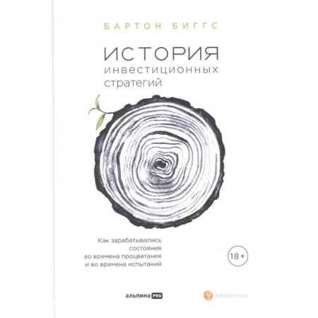 Инвестиции, книга История инвестиционных стратегий. Как зарабатывались состояния во времена процветания и во времена испытаний заказать