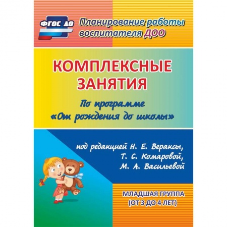 Дошкольное воспитание, книга Комплексные занятия по программе 'От рождения до школы'. Младшая группа (от 3 до 4 лет) ФГОС ДО заказать