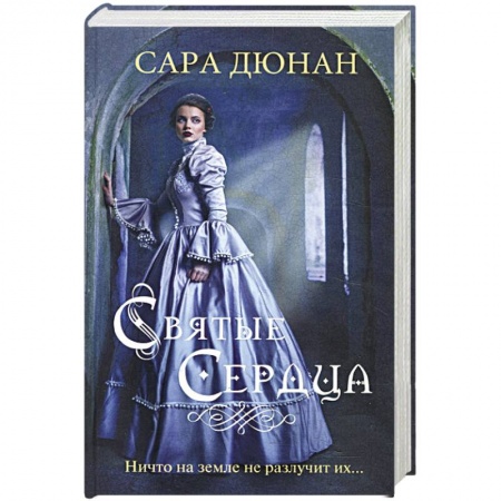 Книги, книга Святые сердца заказать