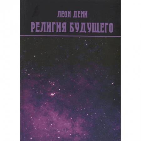Современные религиозные течения, книга Религия будущего заказать