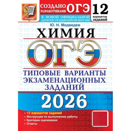 Химия, книга ОГЭ 2026. Химия. 12 вариантов. Типовые варианты экзаменационных заданий заказать