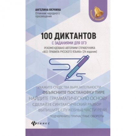 Русский язык, книга 100 диктантов с заданиями для ОГЭ заказать