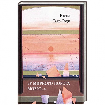 Русская современная проза, книга У мирного порога моего…: Рассказы и повести заказать