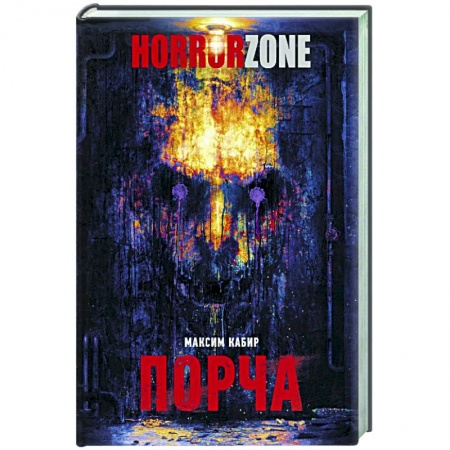 Русская фантастика, книга Порча заказать