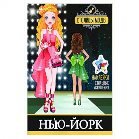 Раскраски на любой вкус, книга Нью-Йорк. Книжка-раскраска с наклейками заказать