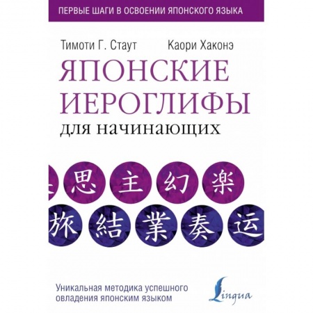 Японский язык, книга Японские иероглифы для начинающих заказать