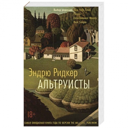 Русская классика, книга Альтруисты заказать