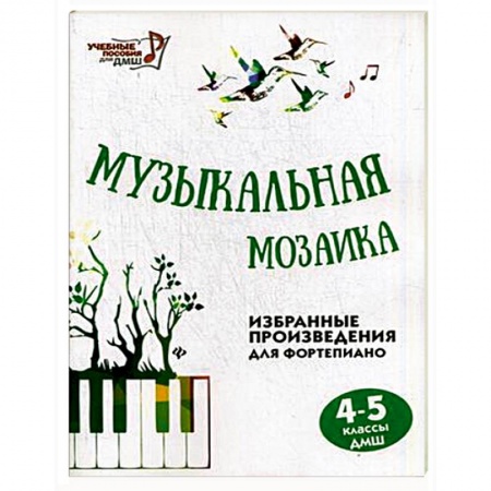 Книги, книга Музыкальная мозаика 4-5кл заказать